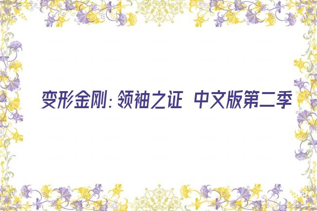 变形金刚：领袖之证 中文版第二季剧照